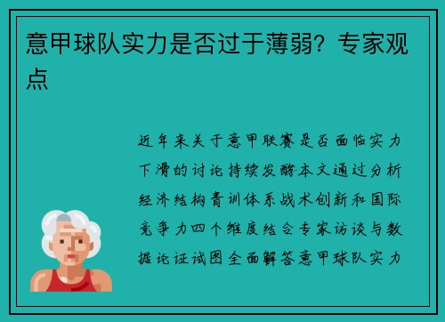 意甲球队实力是否过于薄弱？专家观点