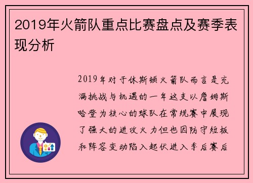 2019年火箭队重点比赛盘点及赛季表现分析