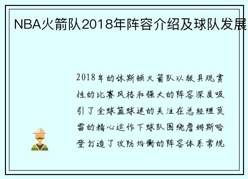 NBA火箭队2018年阵容介绍及球队发展