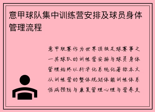意甲球队集中训练营安排及球员身体管理流程