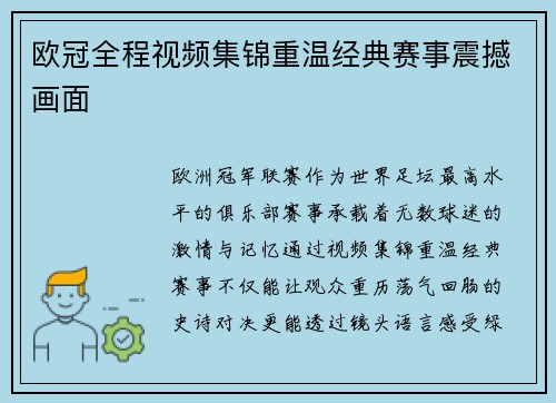 欧冠全程视频集锦重温经典赛事震撼画面