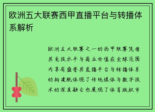 欧洲五大联赛西甲直播平台与转播体系解析