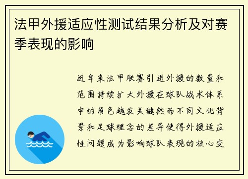 法甲外援适应性测试结果分析及对赛季表现的影响
