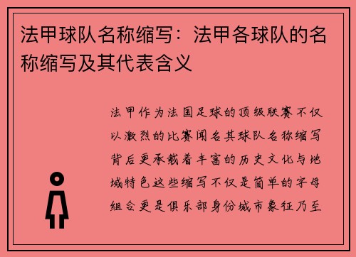 法甲球队名称缩写：法甲各球队的名称缩写及其代表含义