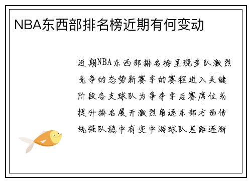 NBA东西部排名榜近期有何变动