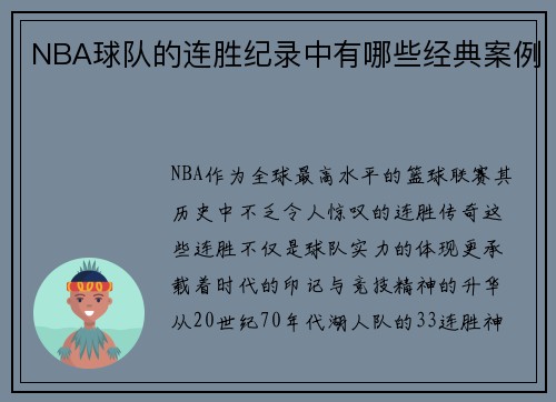 NBA球队的连胜纪录中有哪些经典案例