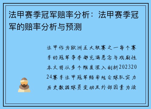 法甲赛季冠军赔率分析：法甲赛季冠军的赔率分析与预测