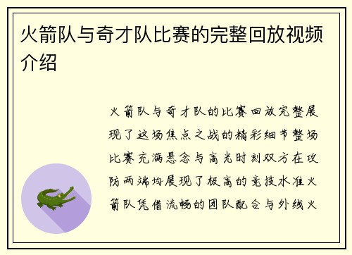火箭队与奇才队比赛的完整回放视频介绍