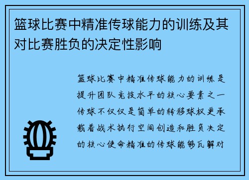 篮球比赛中精准传球能力的训练及其对比赛胜负的决定性影响