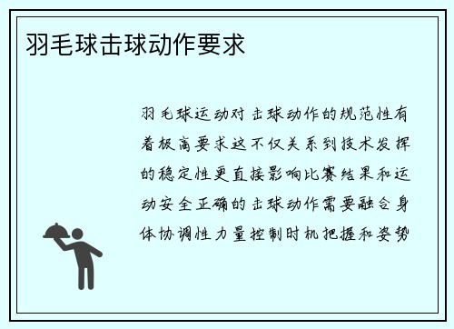 羽毛球击球动作要求