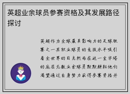 英超业余球员参赛资格及其发展路径探讨