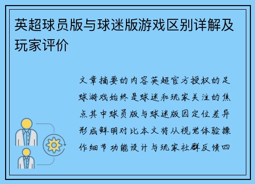 英超球员版与球迷版游戏区别详解及玩家评价