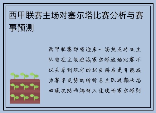 西甲联赛主场对塞尔塔比赛分析与赛事预测