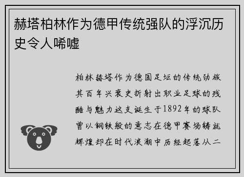 赫塔柏林作为德甲传统强队的浮沉历史令人唏嘘