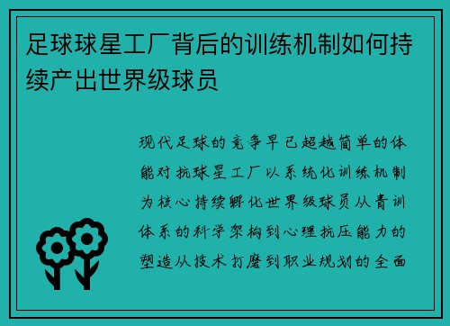 足球球星工厂背后的训练机制如何持续产出世界级球员