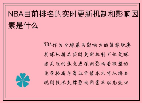 NBA目前排名的实时更新机制和影响因素是什么