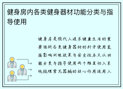 健身房内各类健身器材功能分类与指导使用