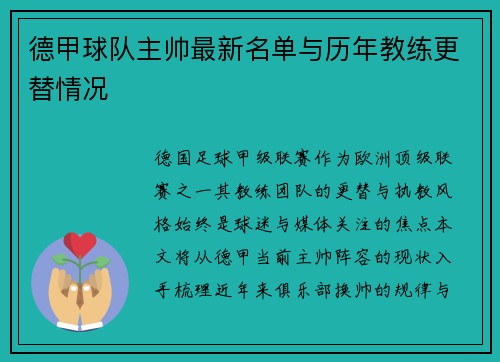 德甲球队主帅最新名单与历年教练更替情况