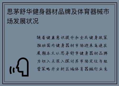 思茅舒华健身器材品牌及体育器械市场发展状况