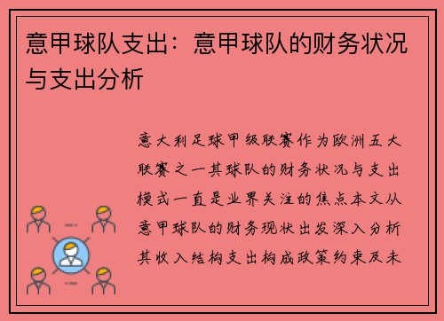 意甲球队支出：意甲球队的财务状况与支出分析