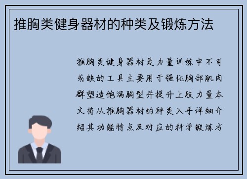 推胸类健身器材的种类及锻炼方法