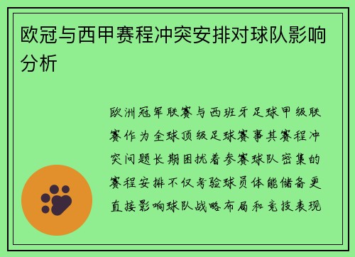 欧冠与西甲赛程冲突安排对球队影响分析