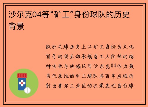 沙尔克04等“矿工”身份球队的历史背景