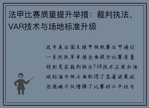 法甲比赛质量提升举措：裁判执法、VAR技术与场地标准升级