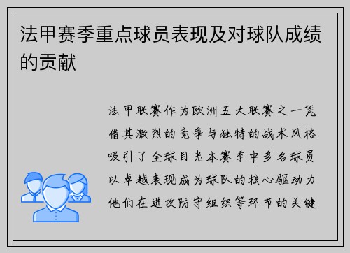 法甲赛季重点球员表现及对球队成绩的贡献